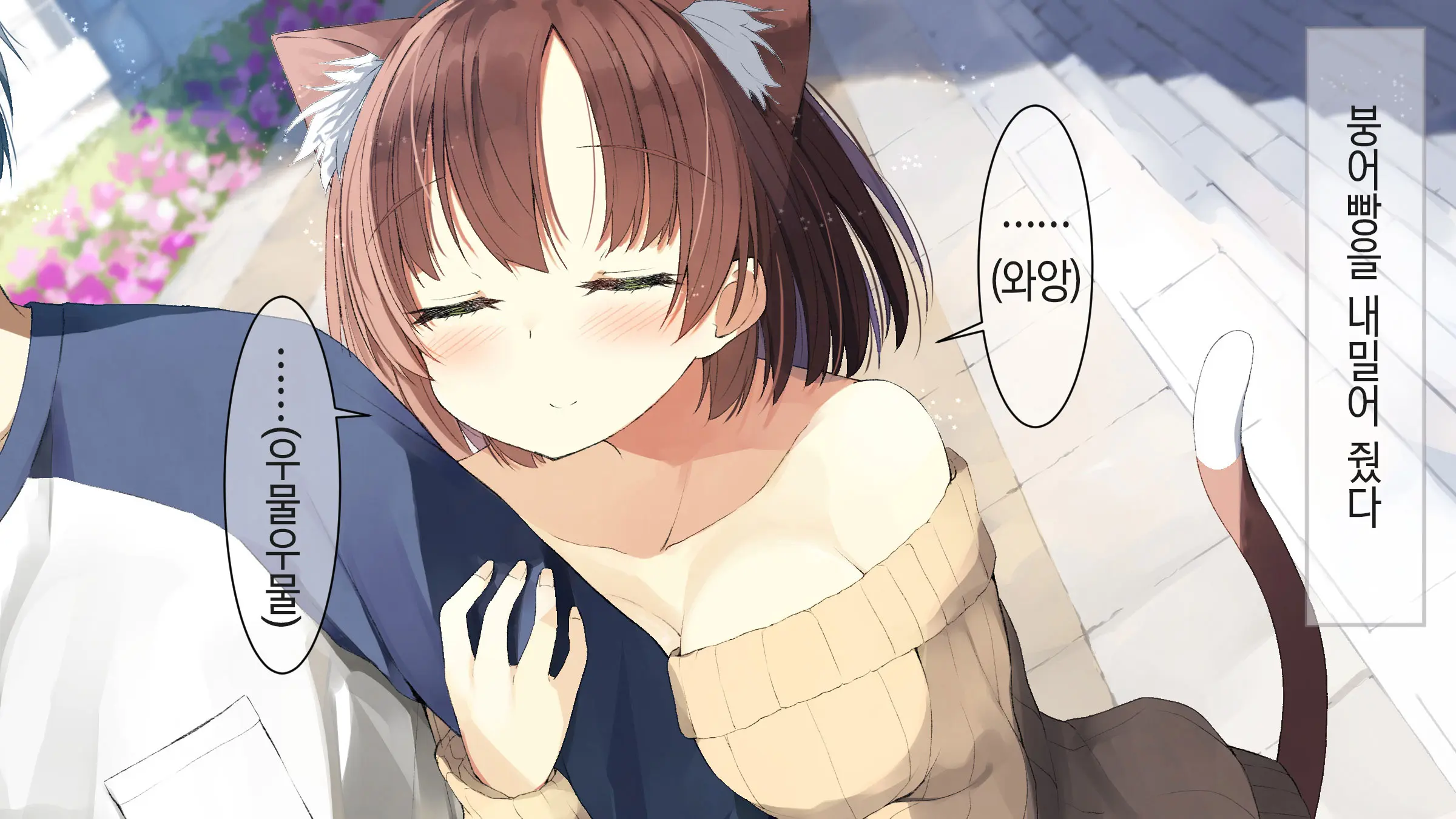 Ore No Kanojo Ni Wa Nekomimi Ga Haeteiru | 나의 여친에겐 고양이 귀가 나 있다